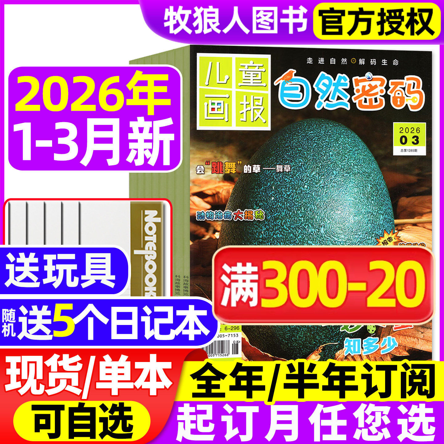 自然密码杂志2026年1-2月(2025年/全年/半年订阅)探索与发现儿童画报科海故事博览探秘10-15岁青少年少儿科普科学阅读南腔北调过刊