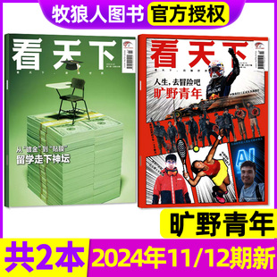 12期总第626 627期打包 生活热点娱乐资讯非2023过刊 旷野青年 多本可选 vista看天下杂志2024年4 5月第11