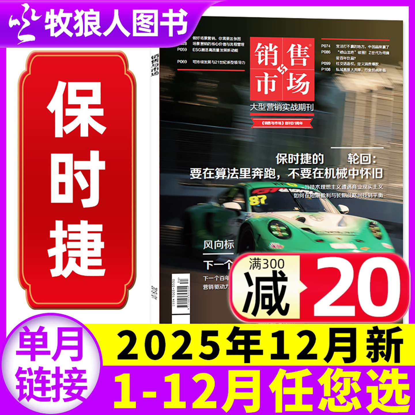 销售与市场杂志2025年12月【另有3-11月/2026全年/半年订阅】保时捷 齐赞烤肠 商业财经管理营销书籍渠道非2024年过刊单本