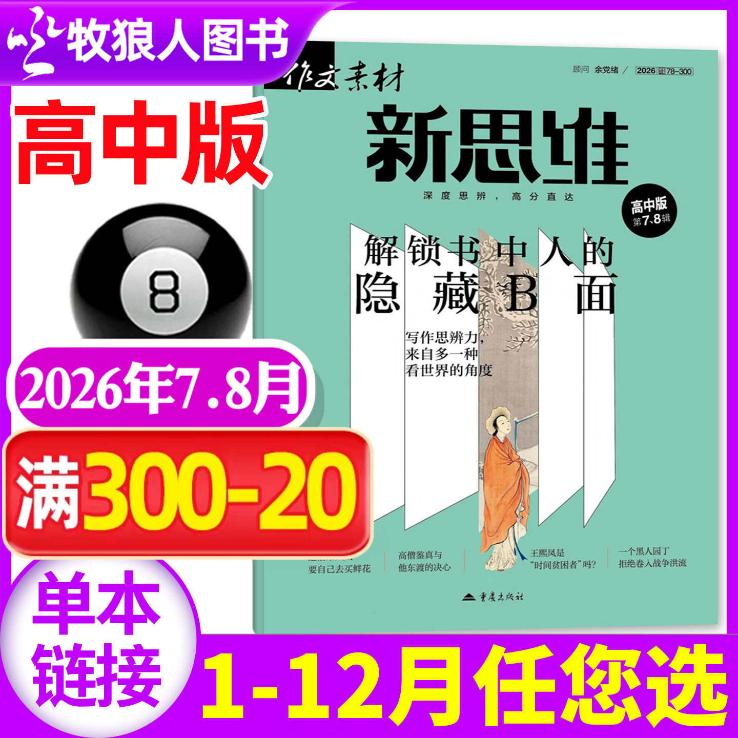 作文素材高中版新思维杂志2026年7-8月（1-6月/全/半年订阅/精华本）原壹图壹材课堂内外高中生一二三作文素材高考版2025年非过刊