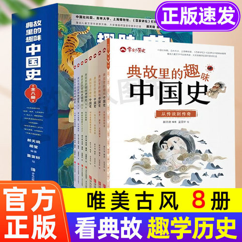 典故里的趣味中国史全8册