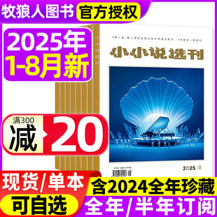 全年 小小说选刊杂志2025年1 8月 微型小说月报散文民间收获故事会选刊意林青年文学文摘原创短篇小说月刊过刊 半年订阅 2024