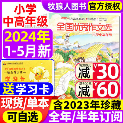 全国优秀作文选小学中高年级2024