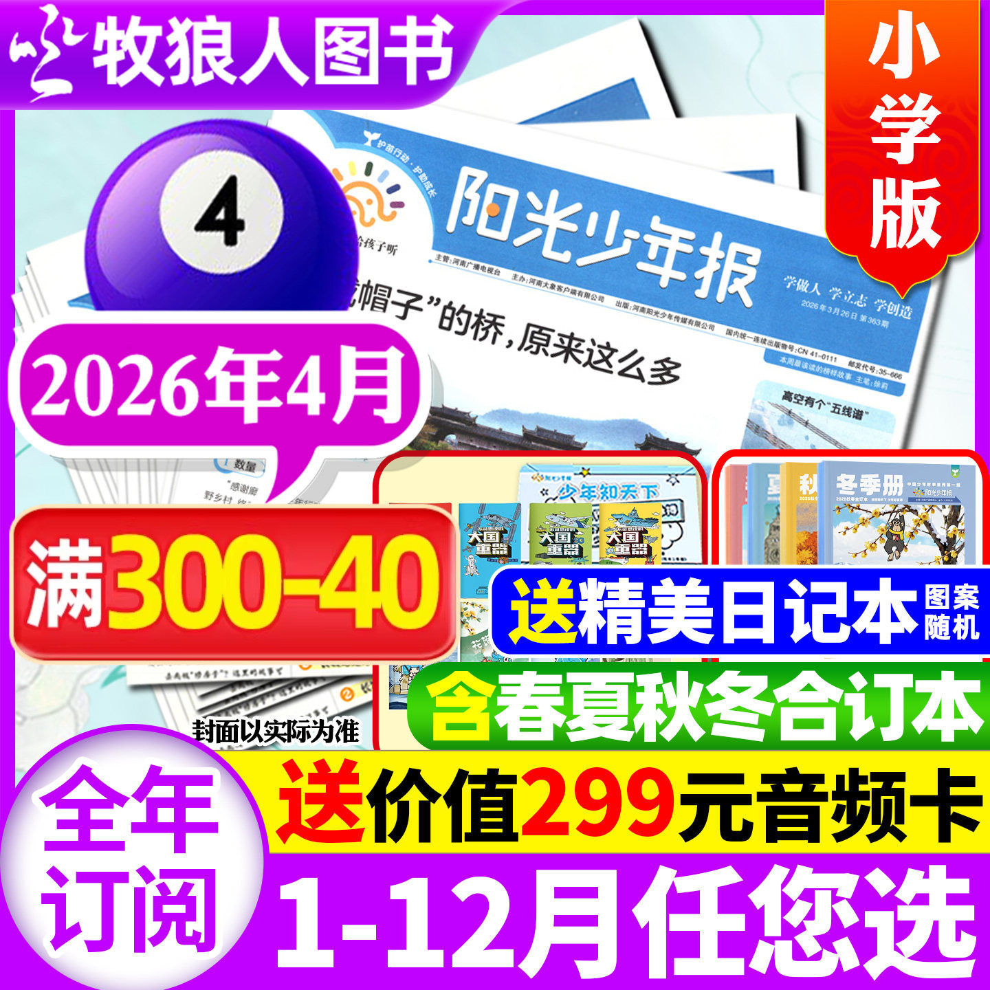 【送音频卡】阳光少年报小学版2025年12月/2026全年订阅/春夏秋冬合订本阳光大少年报初中版万物好奇号大语文知识画报纸杂志过刊