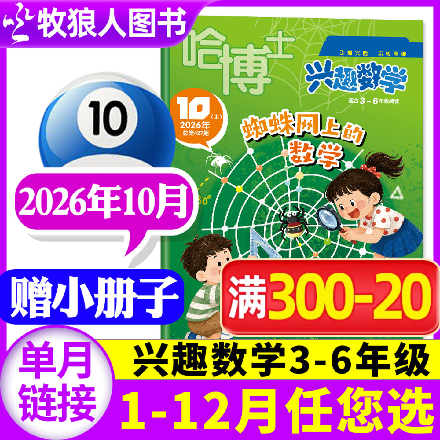 哈博士兴趣数学3-6年级2026年6月【1-5月/全/半年订阅/2025年1-12月】小学生三四五六中高年级逻辑思维训练趣味数学非过刊杂志单本