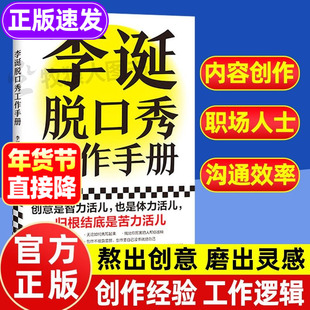 李诞脱口秀工作手册正版 李诞的书自媒体书籍运营攻略创意写作变现自媒体学习 自我管理李诞书籍脱口秀教学候场笑场李诞工作手册