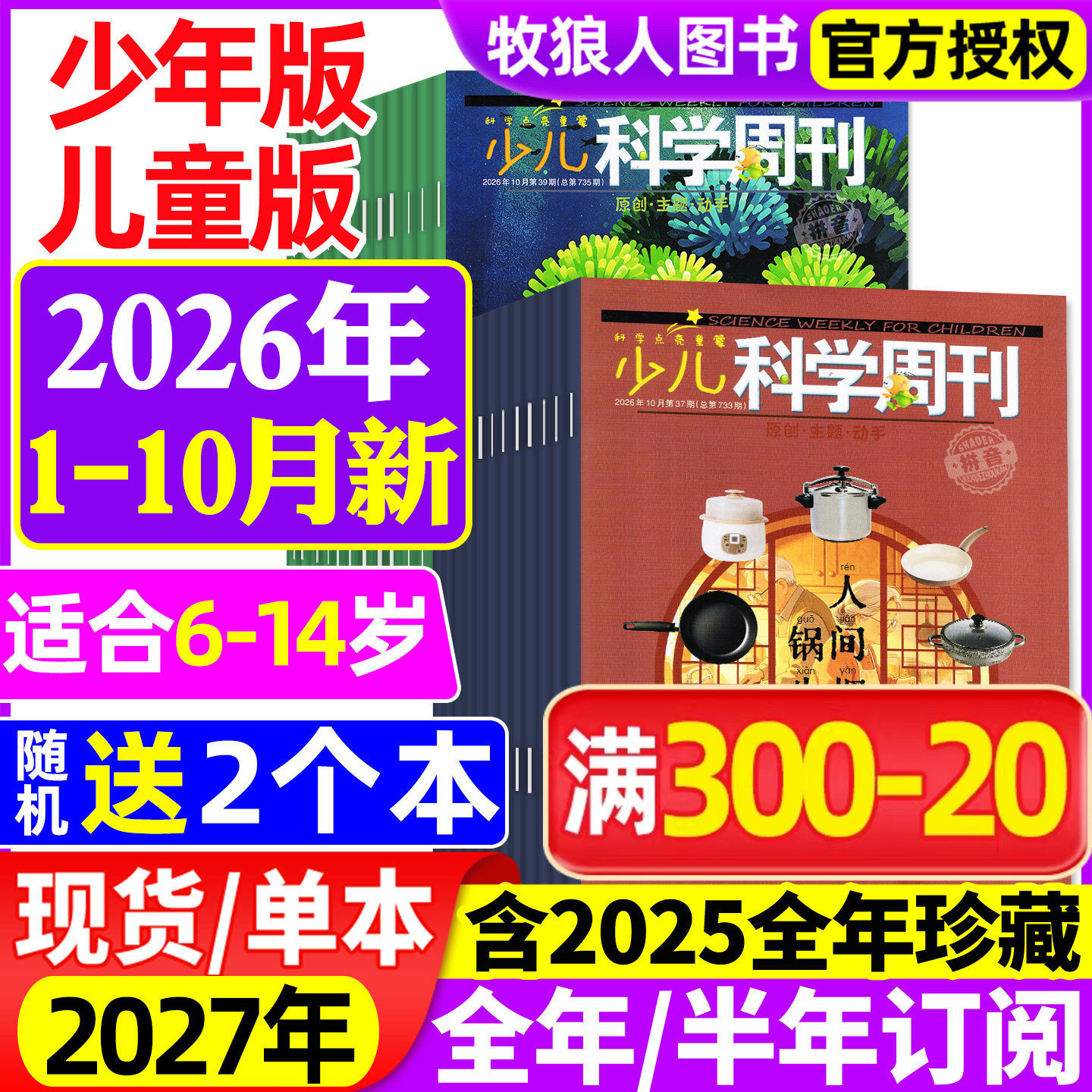 少儿科学周刊少年版/儿童版杂志2026年1-2/3/4/5/6月【全年/半年订阅/2025年1-12月】6-14岁青少年儿童科学画报科普非2024年过刊