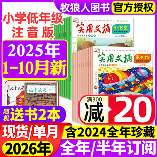 2026全年 半年订阅 2024年1 实用文摘小学低年级注音版 10月 12月礼盒版 3一二三年级小学生全彩作文拼音非过刊 杂志2025年1