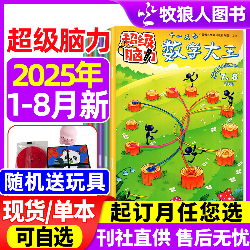 超级脑力2025年1-8月新/订阅