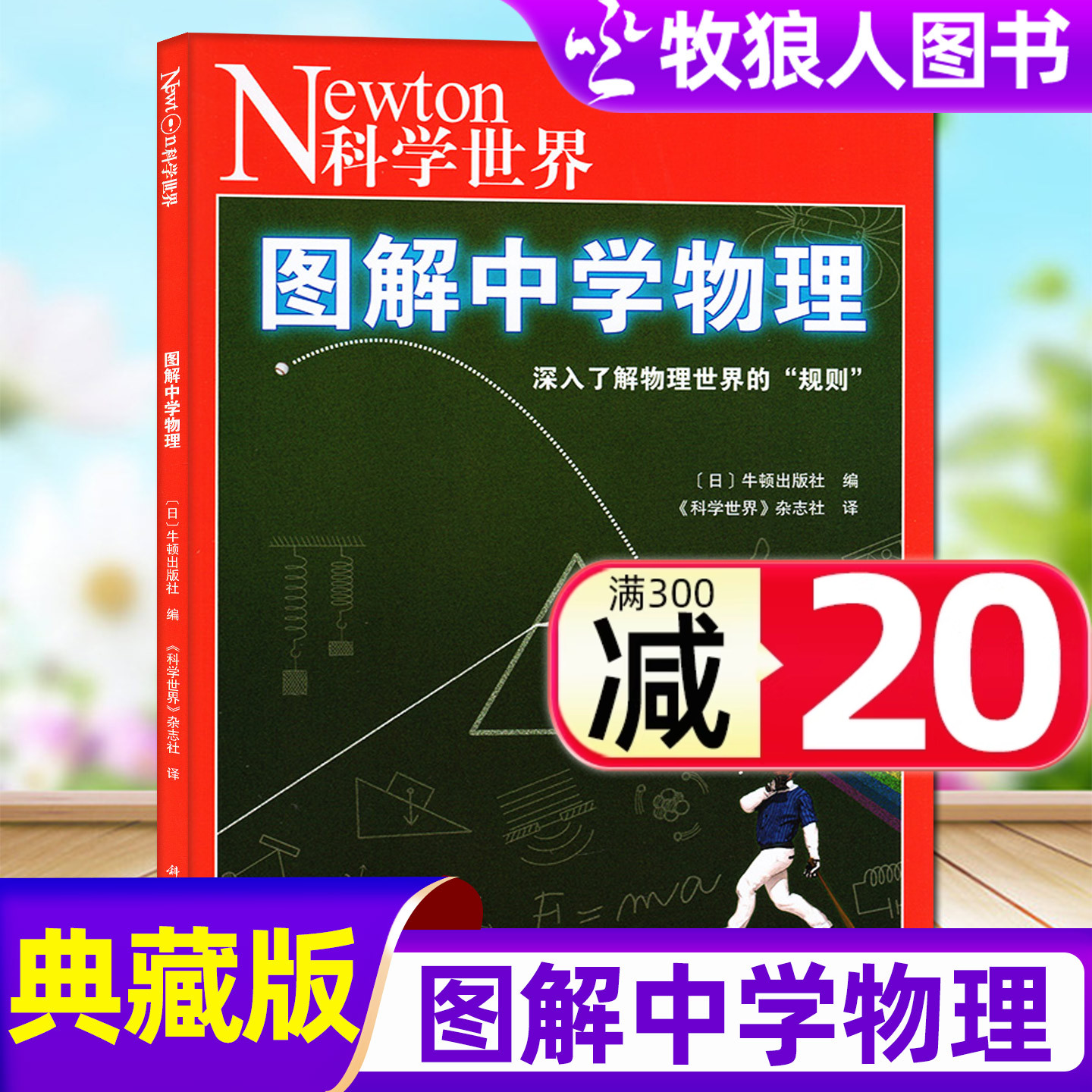 科学世界:图解中学物理