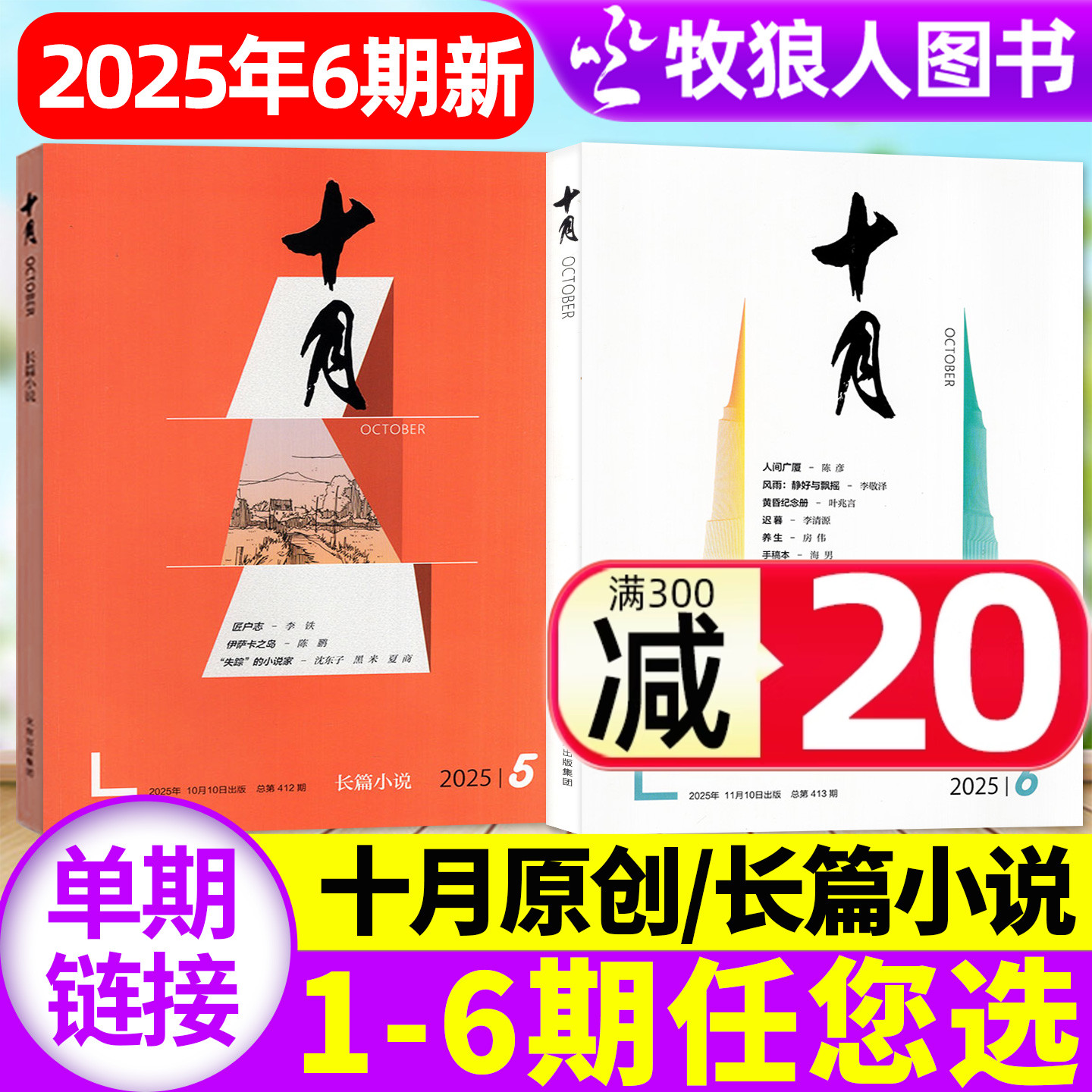十月原创版/长篇25年6期/26订阅