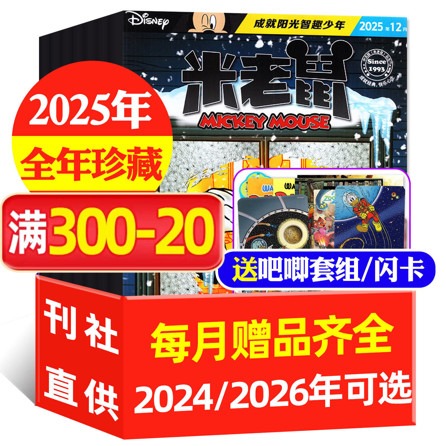 【正版现货】米老鼠杂志2025/2024年1-12月/2026全年/半年订阅 迪士尼少儿卡通动漫游戏儿童读物故事绘本书籍非过期刊过刊
