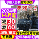 中国国防武器军事科技军工装 2023全年珍藏 增刊AB 5月现货 含全年 兵器杂志2024年1 备轻兵器2022过刊书籍 半年订阅