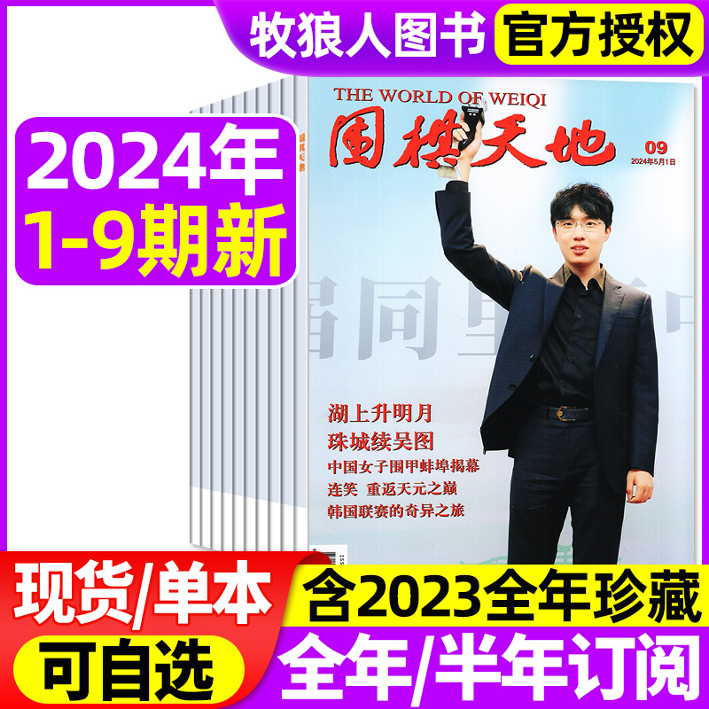 围棋天地杂志2023/2024现货/订阅