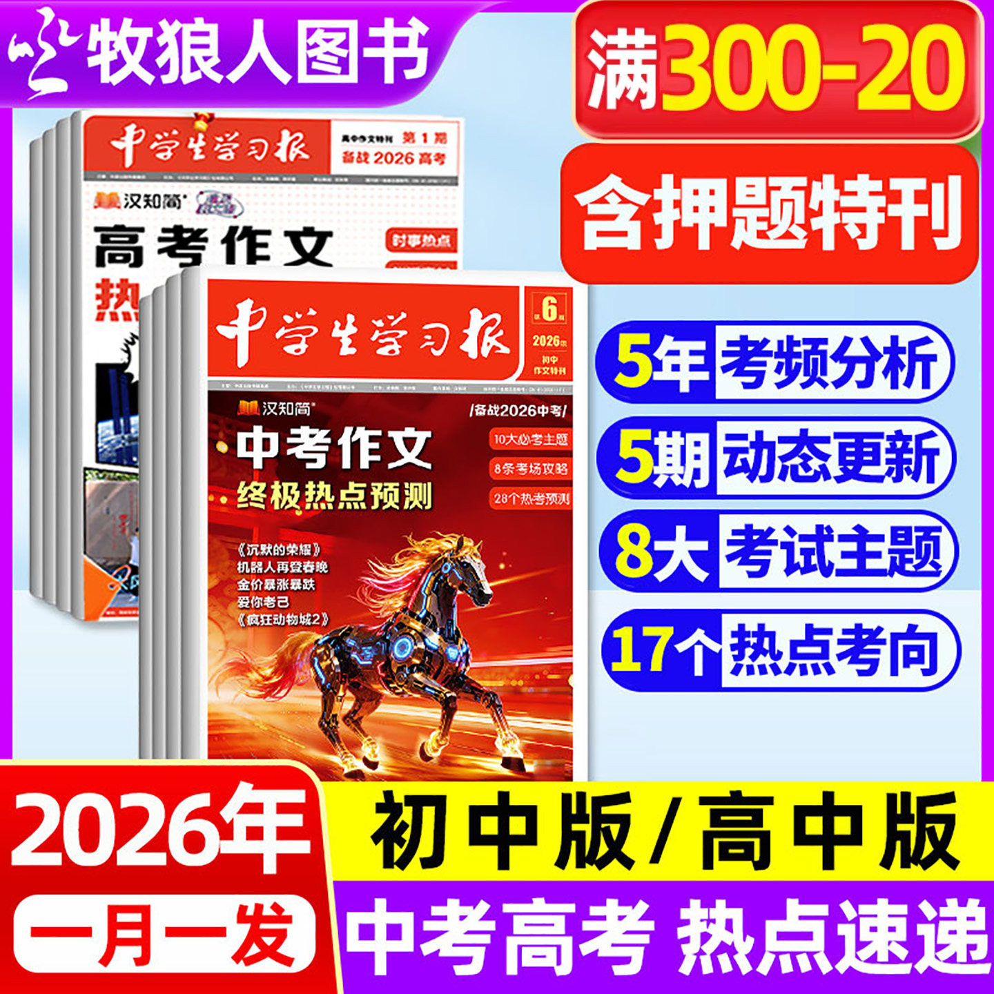初中1-6期现货【中学生学习报】汉知简中学报纸初中/高中版半年订阅2025-2026年1-6期创刊号特刊中考作文热点速递大语文杂志过刊