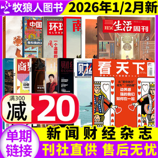 2026年1/2月新看天下/三联生活周刊/中国新闻周刊/环球人物/南风窗/新周刊/第一财经/商界杂志等新闻娱乐财经画报非2025过刊