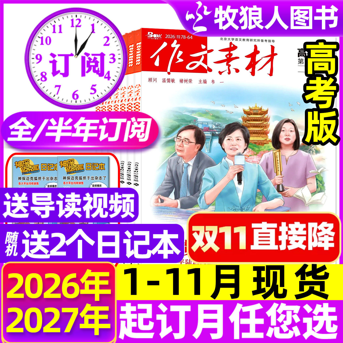 1-11月现货【全/半年订阅】作文素材高考版杂志2026年1-12月课堂内外创新高分作文高中学生语文时文热点解析作文与考试2027年过刊