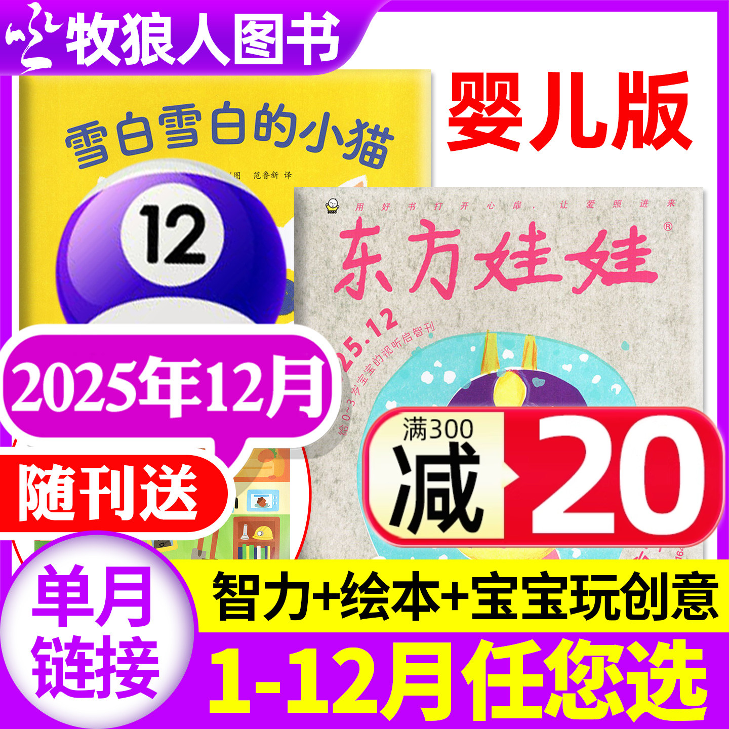 东方宝宝2025年12月/2026订阅