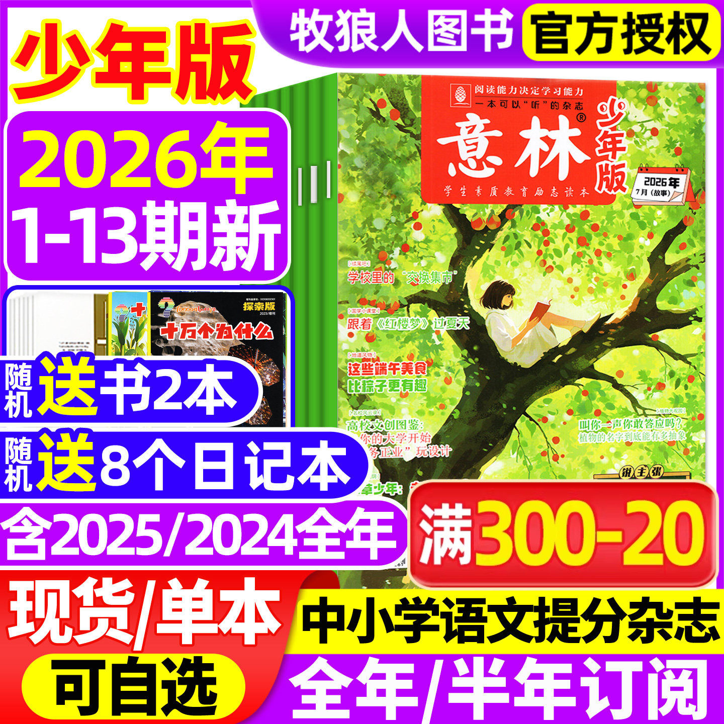 意林少年版杂志2026年1-7月1-13期【全年/半年订阅/2025年1-24期】初中生小学生版三四五六年级作文素材新知国学科学非合订本过刊