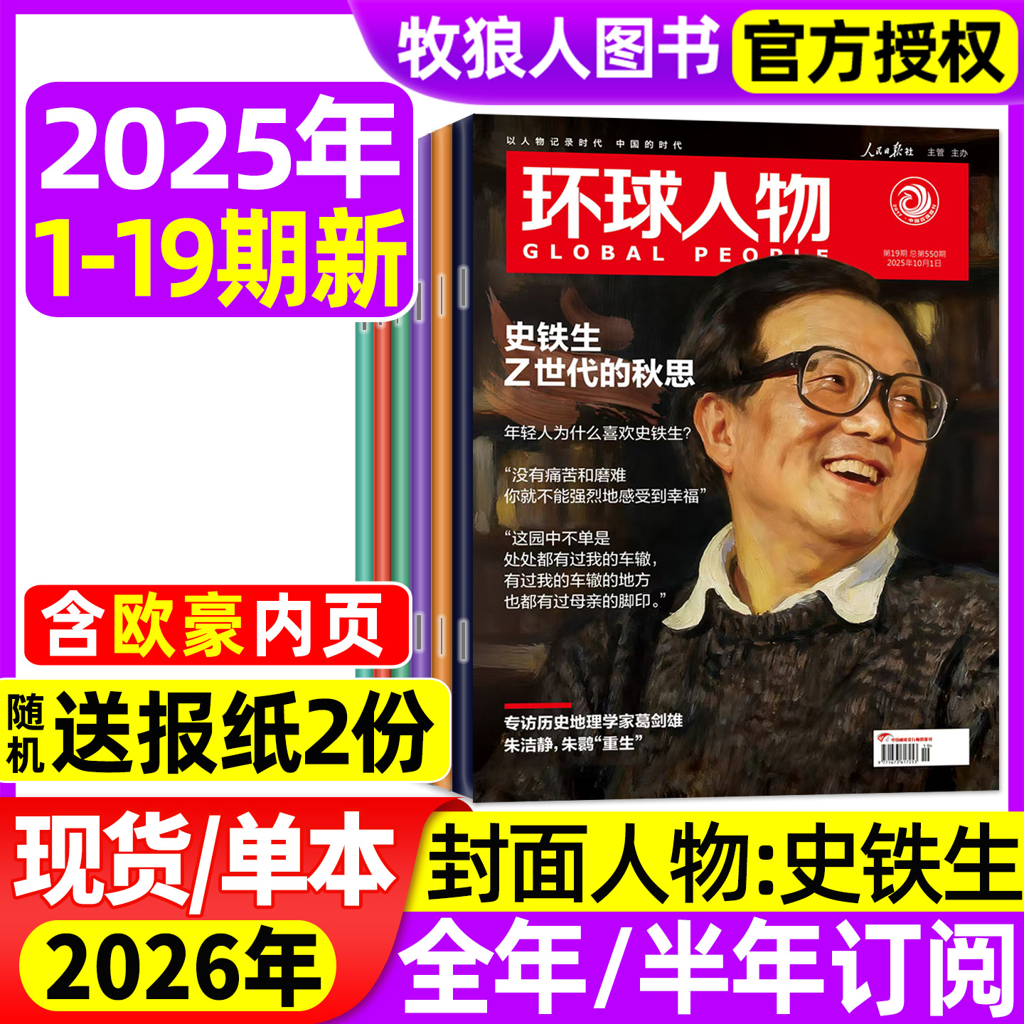 环球人物25年10月1-19期/26订阅