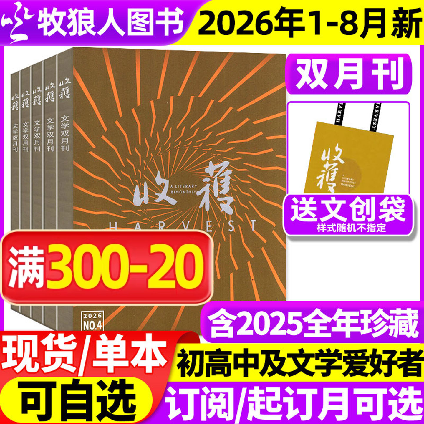 收获杂志2026年1/2期/2025年1-12月1-6期【全年/半年订阅】《石榴》白琳贾平凹余华长篇双月刊十月当代小说现代人民文学2024过刊