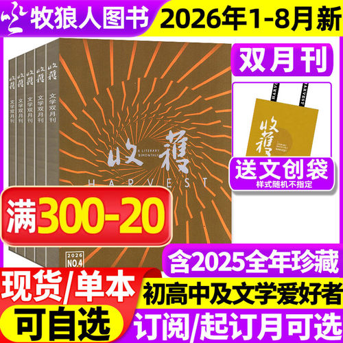 收获杂志2026年1-4期新/25全年