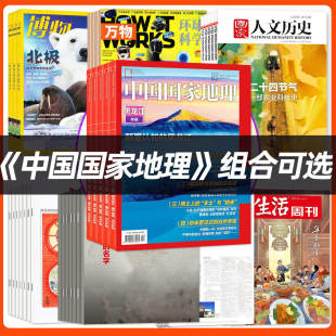 【2026年组合订阅】中国国家地理+读者/万物/南方周末报/环球人物杂志1-12月非过刊2025过刊书籍
