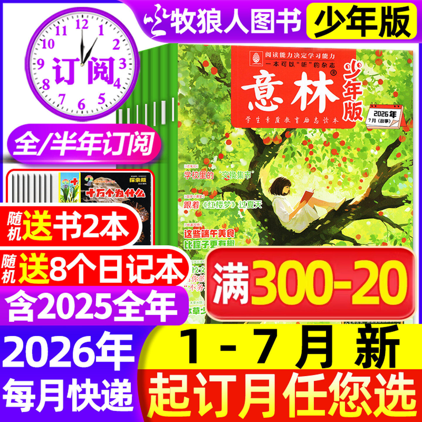 2026年1-6月新【全/半年订阅】意林少年版杂志2025年1-12月1-24期少年科学小国学初中小学生版3-6年级作文素材小读者非合订过刊