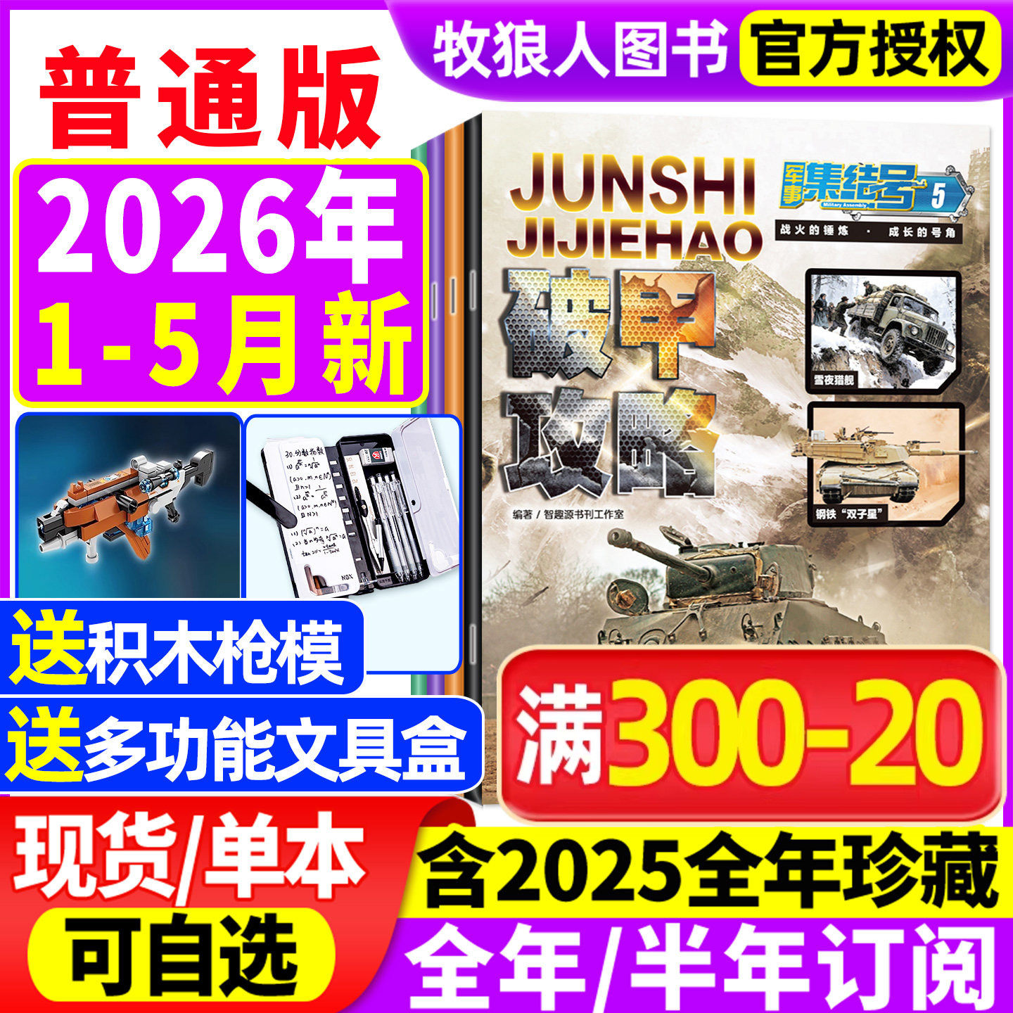 1-5月新【送赠品全年/半年订阅】军事集结号杂志普通版/模型版2026年1-12月/2025年 小学生漫画故事兵器科普军迷世界非2024过刊