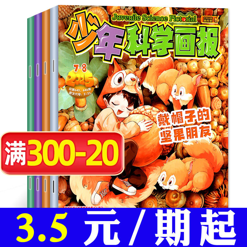 【三年可选】少年科学画报杂志2026/2025/2024年打包/1-12月全年订阅 少年儿童科学技术知识思维创造能力科普百科漫画2023过刊