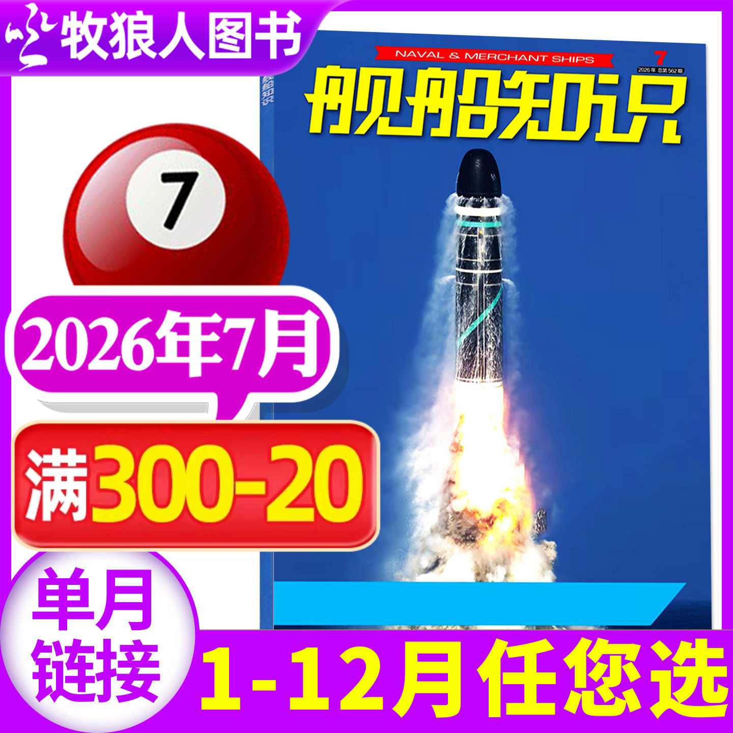 【正版】舰船知识杂志2026年1月/期(另有2025年/全年订阅/2024年)世界军事评论舰载武器科技兵器航空非2023年过刊单本