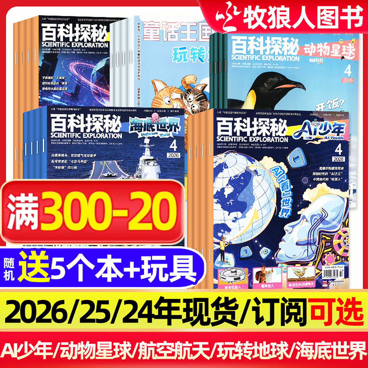 【过刊捡漏新刊现货】百科探秘AI少年航空航天海底世界玩转地球动物星球杂志2026年1-12月全年订阅儿童科普绘本小学生阅读2025过刊