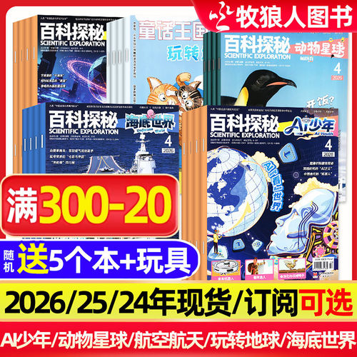 百科探秘系列2026年订阅/25全年