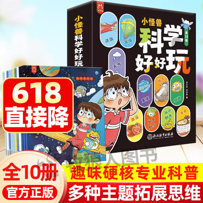 【洋洋兔正版】小怪兽科学好好玩 一起玩转科学揭秘漫画趣味物理化学启蒙书数学有趣的米克秒计量单位3-6岁儿童科普知识科普绘本