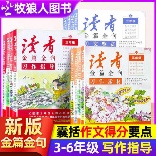 新版读者金篇金句小学生初中版
