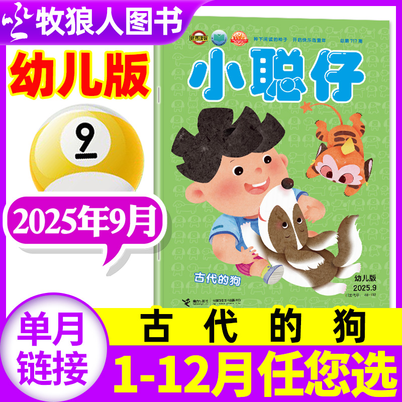 小聪仔幼儿版2025年9月/2024年