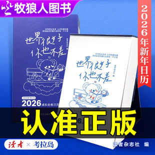 团购可优惠 日历台历新年礼物考拉岛官方正版 2026年读者日历世界很好你也不差每天一句温暖陪伴成长读者经典 句子语录立式