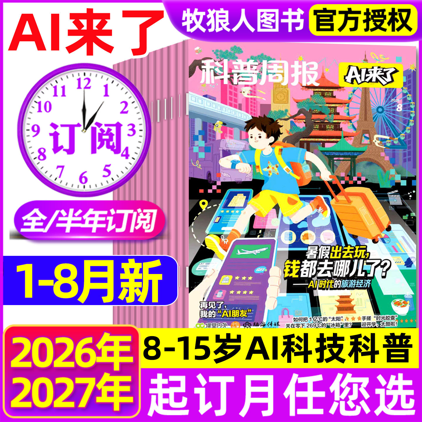科普周报AI来了杂志2026年1-12月【全年/半年订阅】8-15岁青少年初中小学版科学科技百科全书好奇号万物少年与法儿童读物过刊
