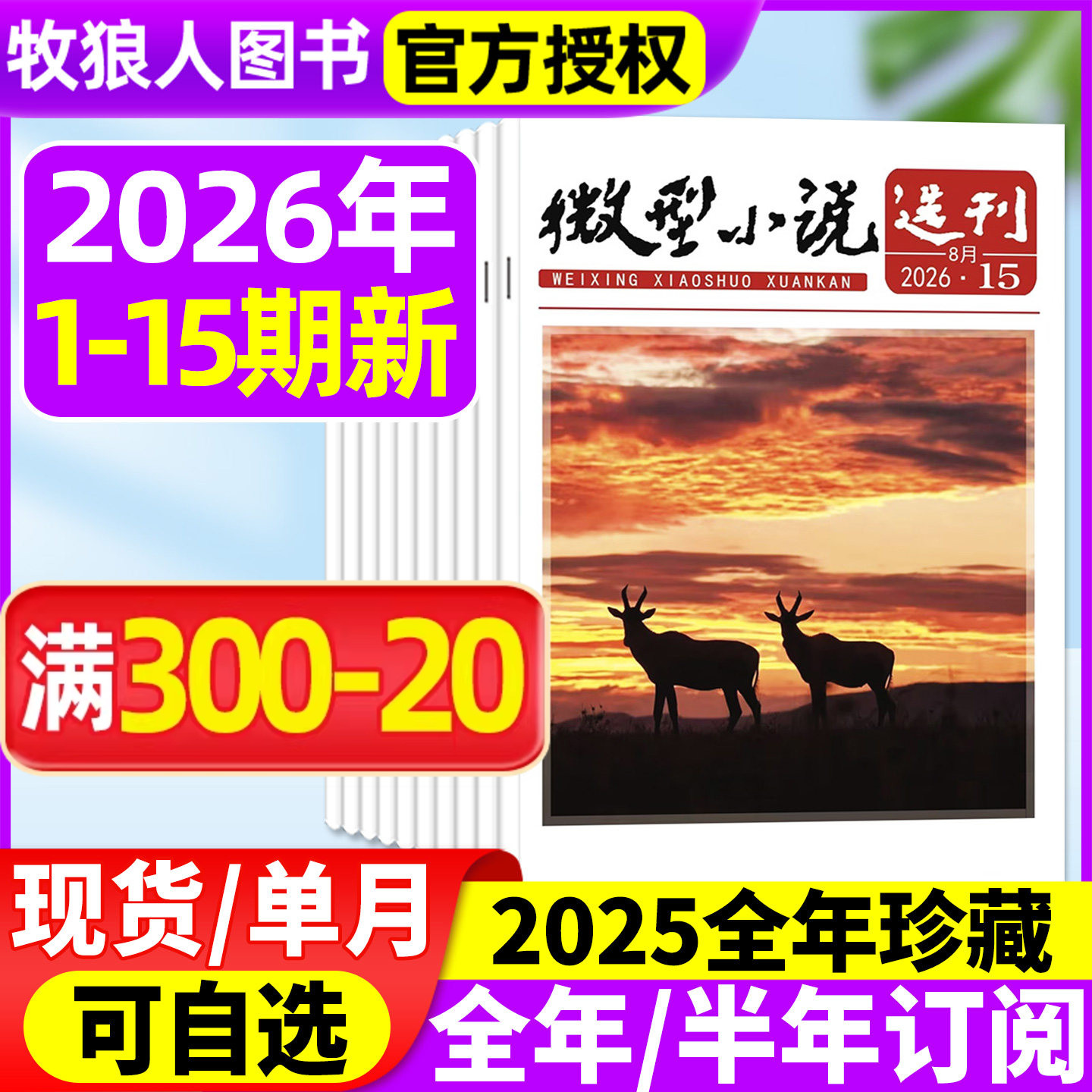 微型小说选刊杂志2026年1-5月1-9期【全年/半年订阅/2025年1-12月1-24期】半月刊短篇原创故事文学文摘小小说月报作文素材过刊