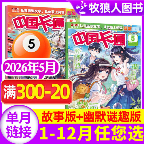 中国卡通故事谜趣26年5月/订阅