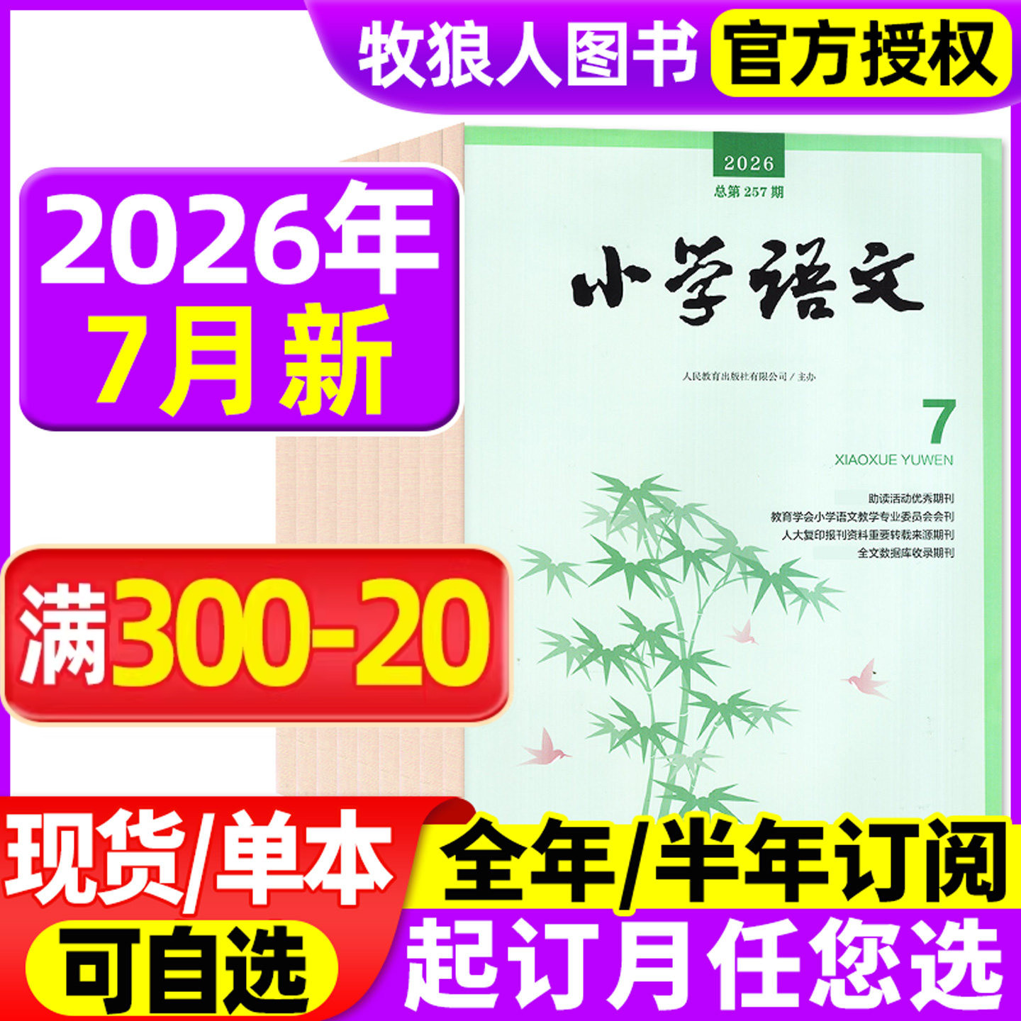 小学语文杂志2026年5/6/7月【全年/半年订阅】人民教育出版社小学语文教师教学设计老师期刊非2025年过刊 - 实物图