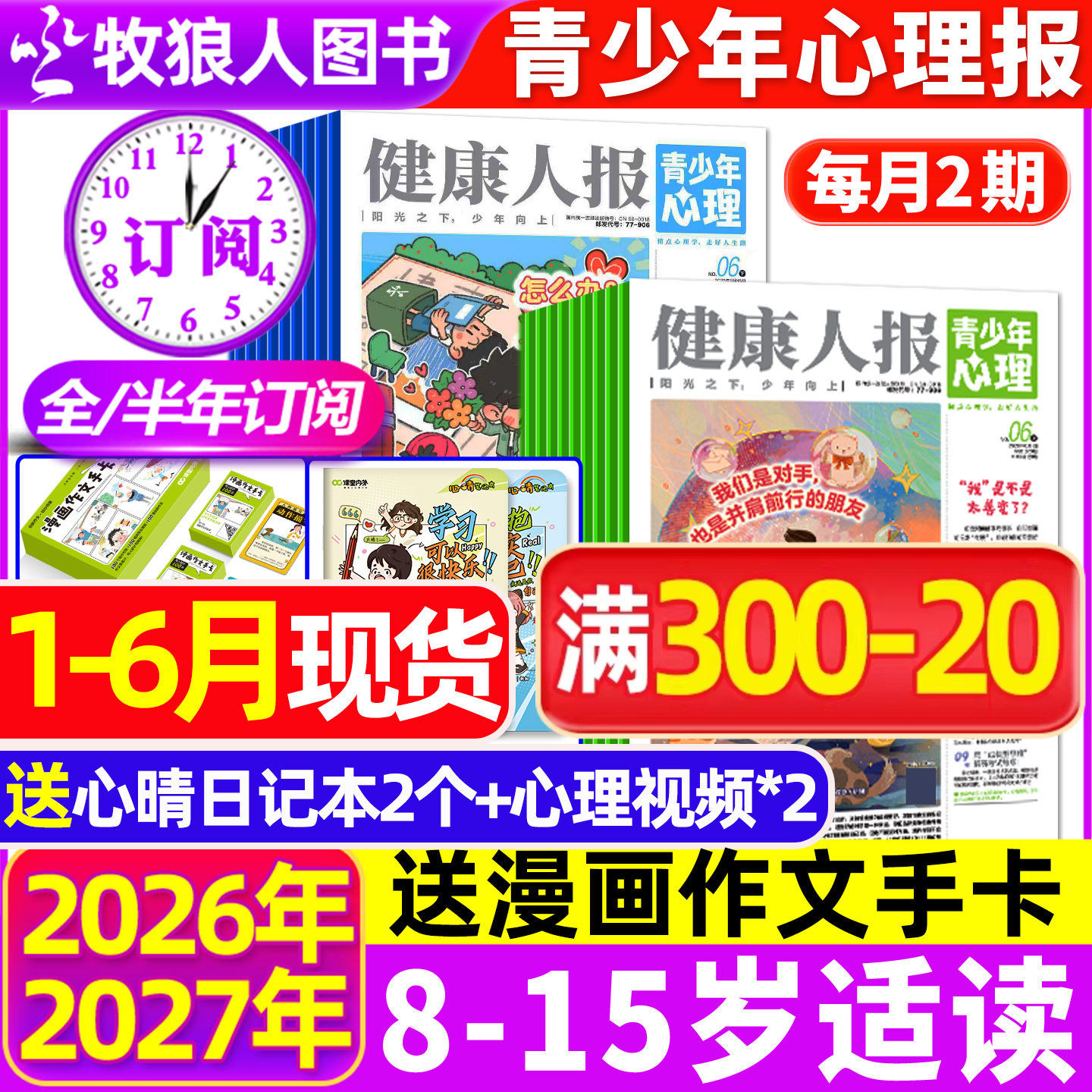 2026年1-5月现货【全年/半年订阅】青少年心理报健康人报2025年1-12月8-15岁初高中学生情绪管理父母教育阳光少年报身理非过刊杂志