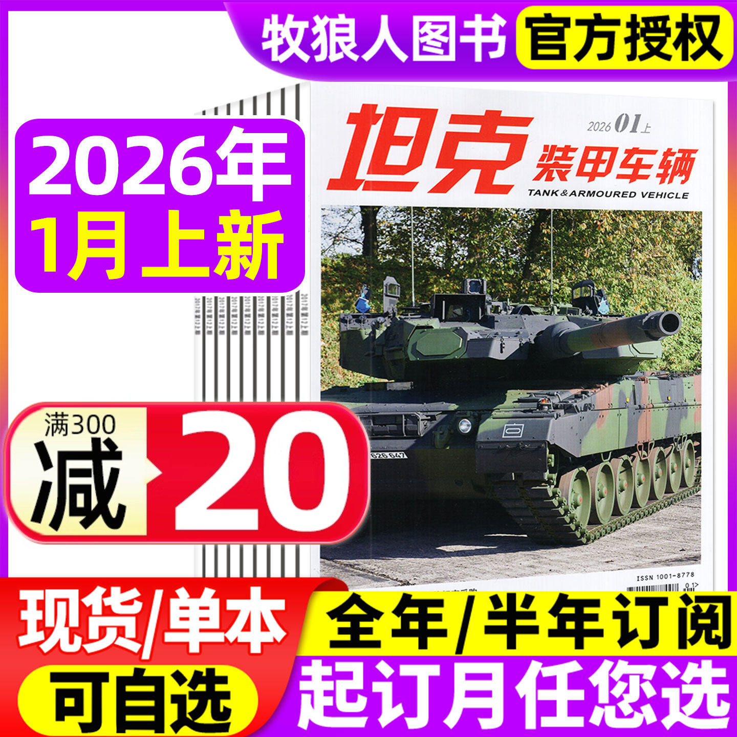坦克装甲车辆杂志2026年1月上【全年/半年订阅/2025年】新军事科技武器装备历史军迷军事爱好者书籍过刊,书籍/杂志/报纸,期刊杂志,淘宝优惠券,粉丝福利购,淘宝优惠卷