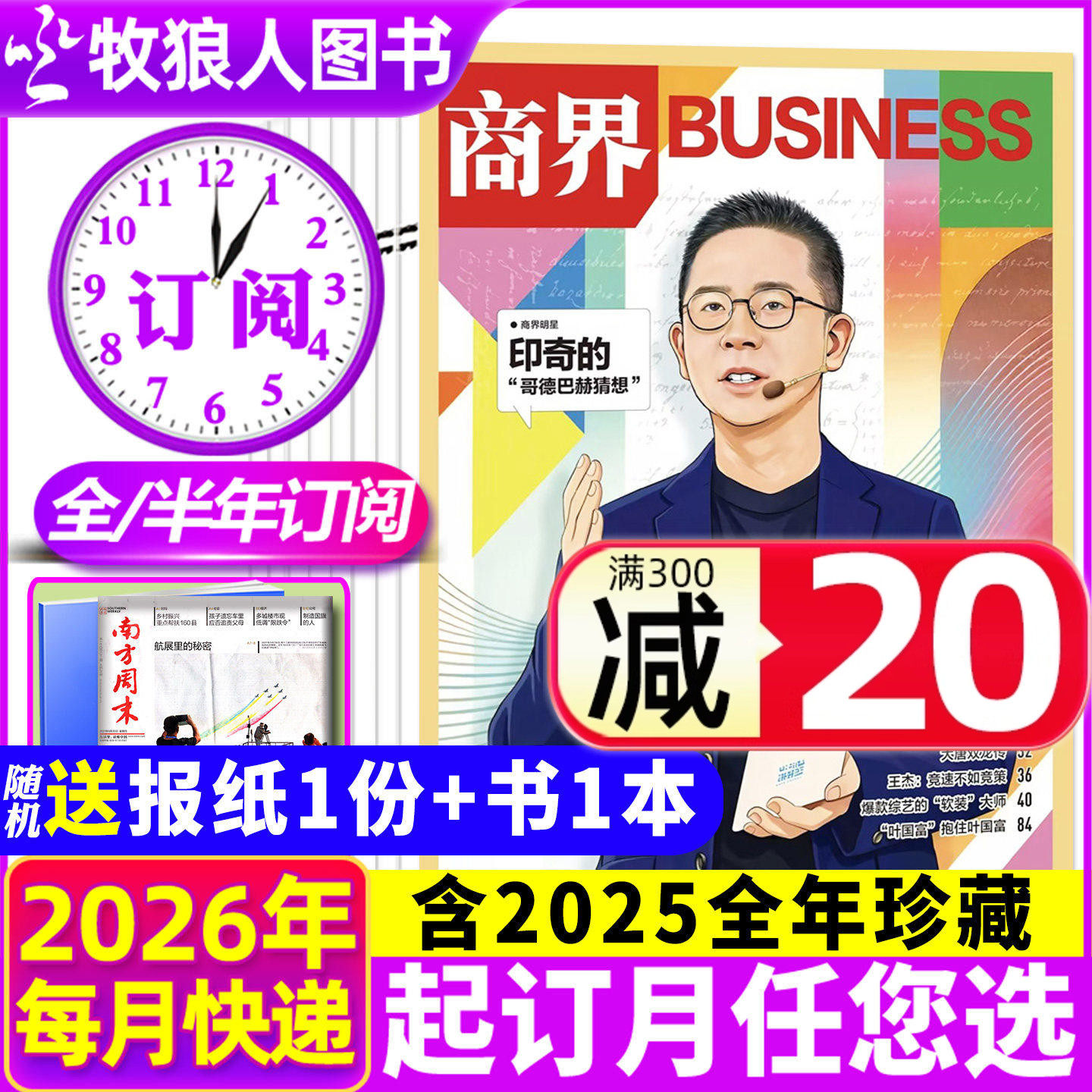 1-11月现货【送2份报纸/2026全年/半年订阅】商界杂志2025年1-12月李开复/胖东来金融经济资讯商业评论营销财经管理2024过刊