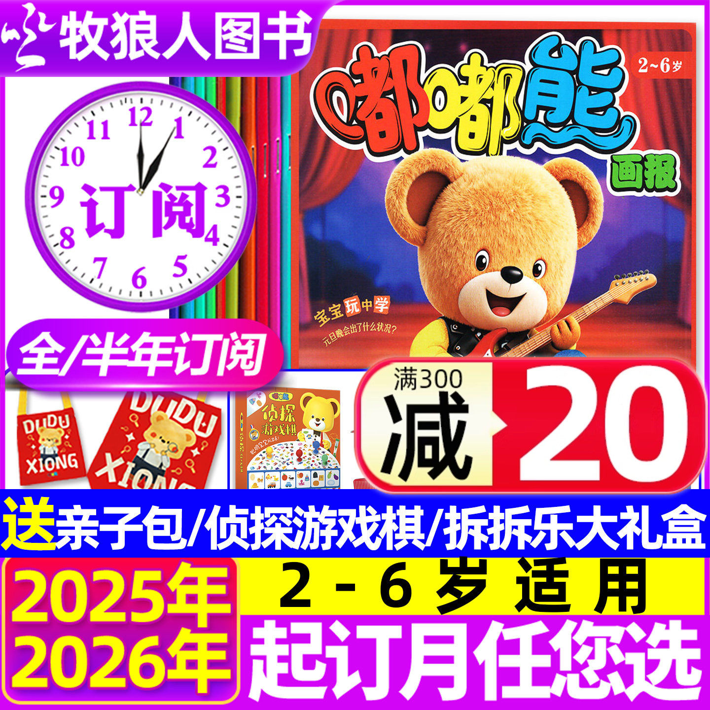 1月现货【送好礼全年/半年订阅】嘟嘟熊画报杂志2026年1-6/7-12月画报+大开本玩具书婴幼儿2-6岁宝宝游戏儿童故事非2025过刊,书籍/杂志/报纸,期刊杂志,淘宝优惠券,粉丝福利购,淘宝优惠卷