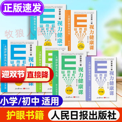 小学生初中防近视护眼书籍人民