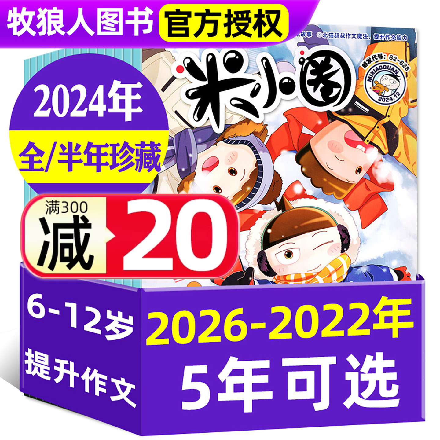 米小圈2022-2026全年珍藏/订阅