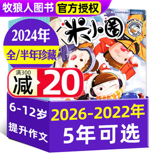 订阅 创刊号小学生上学记漫画书非过刊 米小圈杂志2023 2026 2022年1 2025 半年珍藏 2024 漫画历史故事 12月 全年