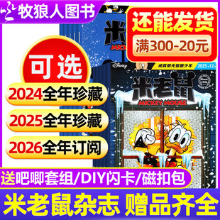 送吧唧套组【全年订阅】米老鼠杂志2026年1-12月迪士尼卡通漫画儿童故事绘本2025/2024过刊书籍