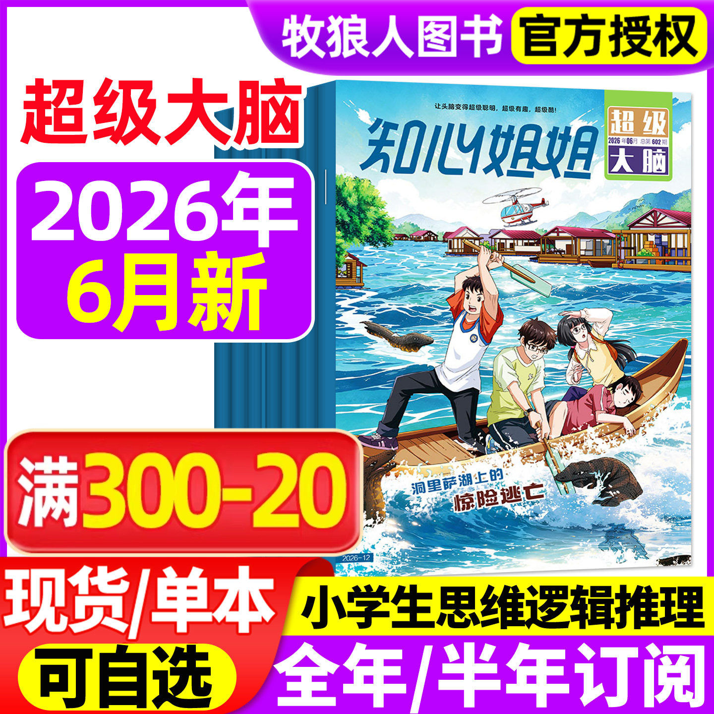 6月新【全年/半年订阅】知心姐姐超级大脑杂志2026年1-12月青少年逻辑思维训练1-6年级6-12岁小学生课外少儿益智故事2025过刊